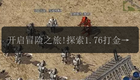 开启冒险之旅!探索1.76打金传奇新玩法，揭秘魔法值奇观