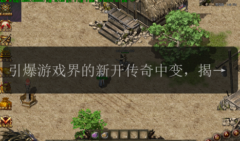 引爆游戏界的新开传奇中变，揭秘道术职业的独特魅力