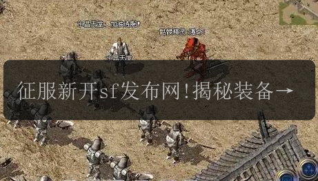 征服新开sf发布网!揭秘装备属性提升秘籍
