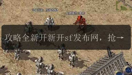 攻略全新开新开sf发布网，抢先体验最强装备属性