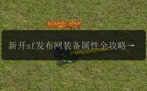 新开sf发布网装备属性全攻略，各路神装一网打尽