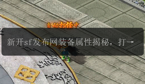 新开sf发布网装备属性揭秘，打造震撼战力