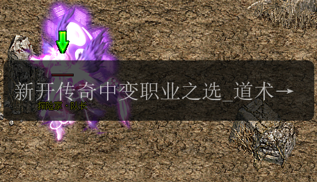 新开传奇中变职业之选_道术如何带你领略无尽可能