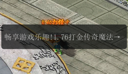 畅享游戏乐趣!1.76打金传奇魔法值让你无敌战斗