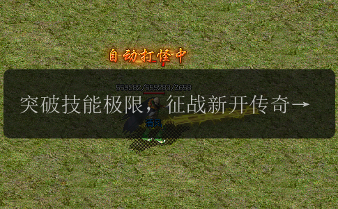 突破技能极限，征战新开传奇中变道术职业的策略指南