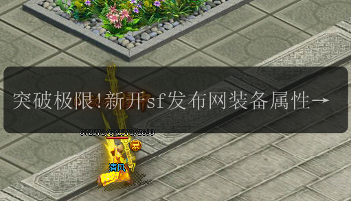 突破极限!新开sf发布网装备属性全面解析