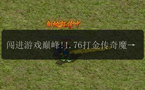 闯进游戏巅峰!1.76打金传奇魔法值引领你的胜利之路