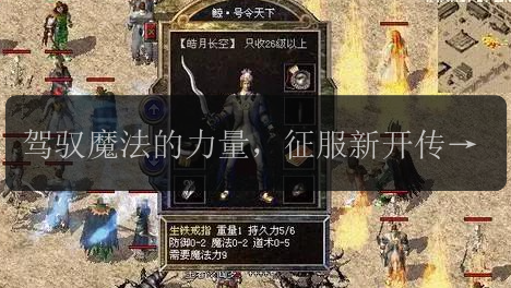 驾驭魔法的力量，征服新开传奇中变道术职业的精髓