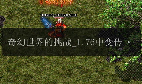 奇幻世界的挑战_1.76中变传奇中的Boss战