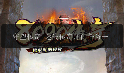 守望传奇_迷失传奇师门任务的精彩故事