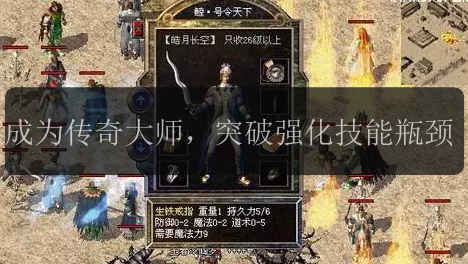 成为传奇大师，突破强化技能瓶颈