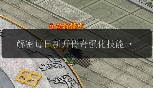 解密每日新开传奇强化技能，成就巅峰战力