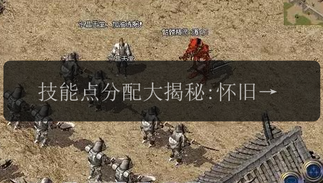 技能点分配大揭秘:怀旧复古传奇专属攻略