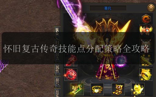 怀旧复古传奇技能点分配策略全攻略